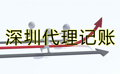 深圳代理記賬價(jià)格差異為何這么大？
