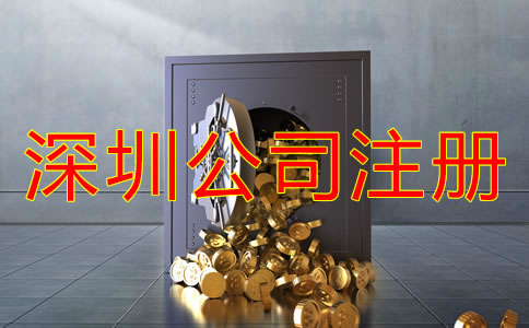 注冊深圳公司后要花費哪些費用？