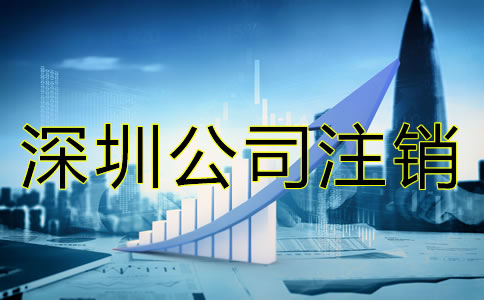 深圳公司注銷材料有哪些？