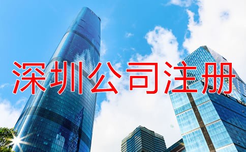深圳公司注冊代理如何收費(fèi)？