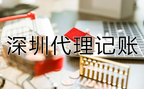 企業(yè)選深圳代理記賬的優(yōu)勢有什么？