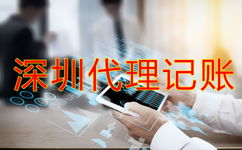 深圳代理記賬報稅流程是怎樣的？