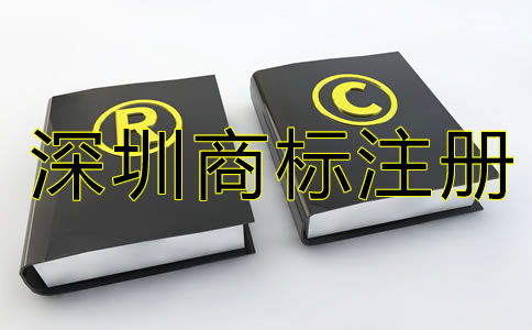 深圳商標(biāo)注冊(cè)代辦機(jī)構(gòu)如何選？