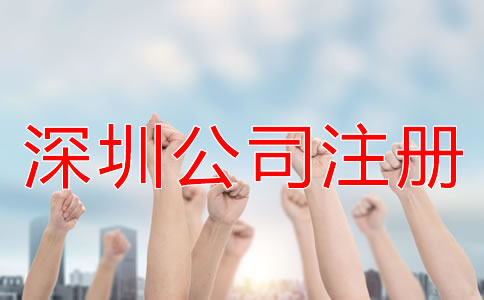 注冊(cè)深圳公司怎樣選擇代辦公司？
