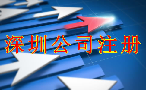 深圳公司注冊條件和流程是什么？