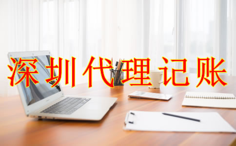深圳公司代理記賬報(bào)稅的流程是什么？