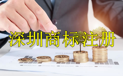 深圳商標(biāo)注冊多少錢？