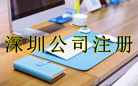 深圳公司注冊流程分為哪幾步？