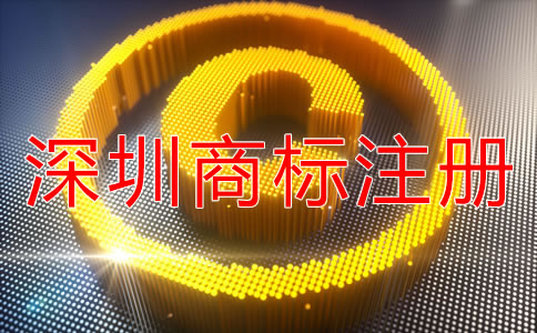 注冊(cè)深圳商標(biāo)可以加急嗎？