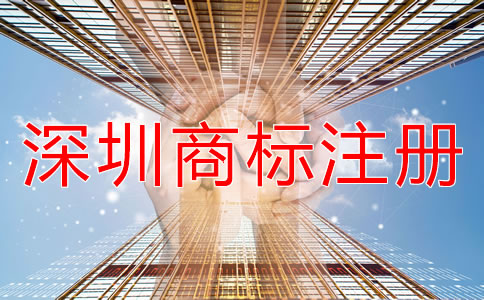 深圳商標(biāo)注冊(cè)代理機(jī)構(gòu)