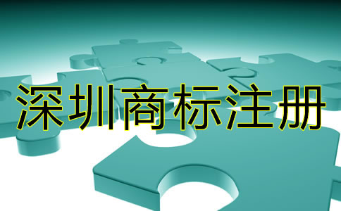 深圳商標注冊要求有哪些？