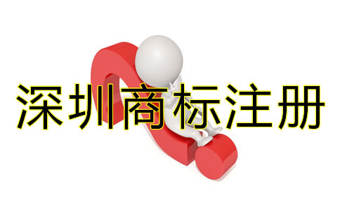 深圳商標(biāo)注冊(cè)代理公司哪家好？