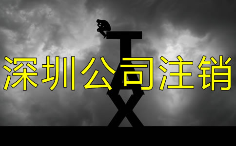 注銷深圳公司都要補(bǔ)交哪些稅？