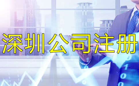 注冊(cè)深圳公司后還要做什么？
