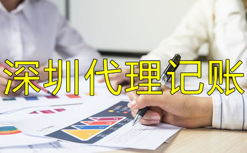 深圳小規(guī)模公司代理記賬有什么好處？