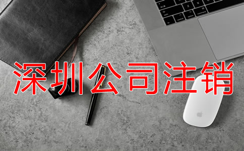 深圳公司注銷不了該怎么辦？