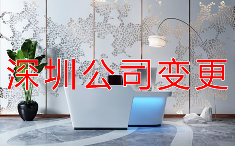 深圳公司注冊地址變更如何辦理？
