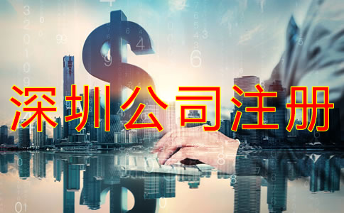 代辦深圳公司注冊(cè)多少錢(qián)？