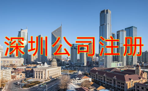 代辦深圳公司注冊(cè)費(fèi)用