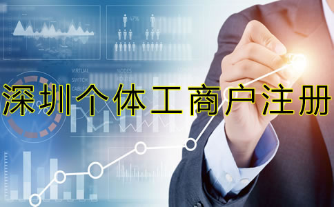 注冊(cè)深圳個(gè)體工商戶都要注意什么？