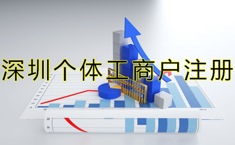 深圳個(gè)體工商戶注冊(cè)