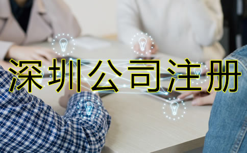 深圳注冊(cè)公司代理機(jī)構(gòu)哪家好？