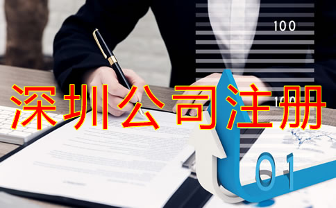 如何選擇深圳公司注冊(cè)代理機(jī)構(gòu)？