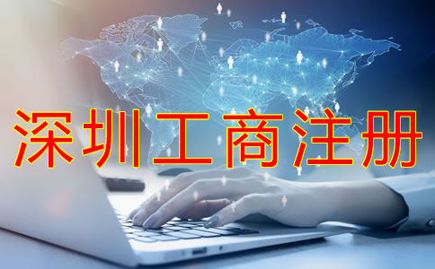 深圳工商注冊代理工作內容有哪些？