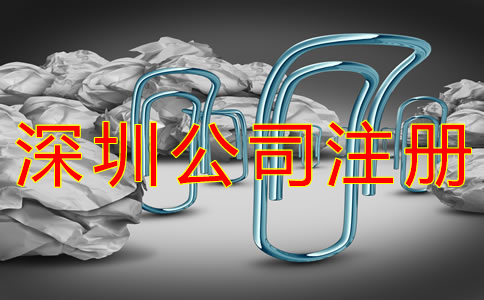 深圳有限公司注冊程序是什么？