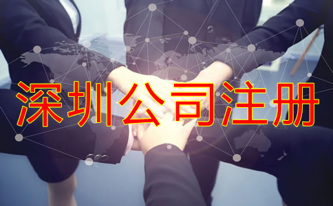 深圳股份有限公司注冊(cè)條件有哪些？