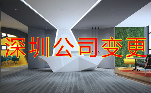 深圳公司地址變更流程是什么？