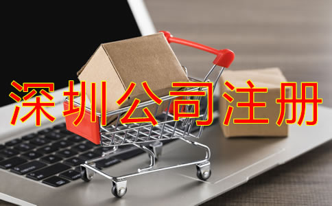 深圳商貿(mào)公司注冊(cè)流程及材料有哪些？