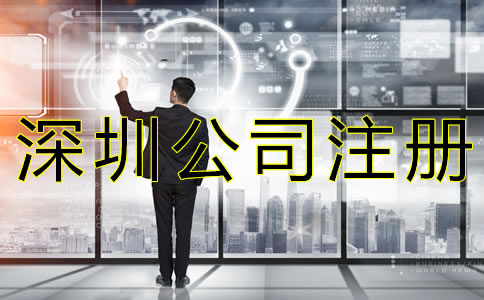 如何選擇深圳公司注冊類型？
