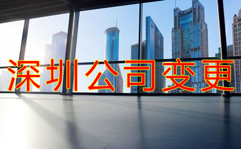 深圳工商注冊地址變更流程是什么？