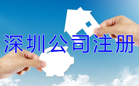 深圳公司注冊(cè)材料有哪些？