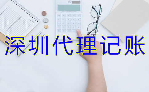 注冊公司如何選擇深圳代理記賬公司？