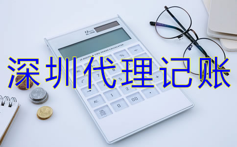 如何選擇深圳代理記賬公司？