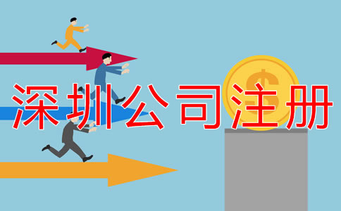代辦深圳公司注冊費用有哪些？