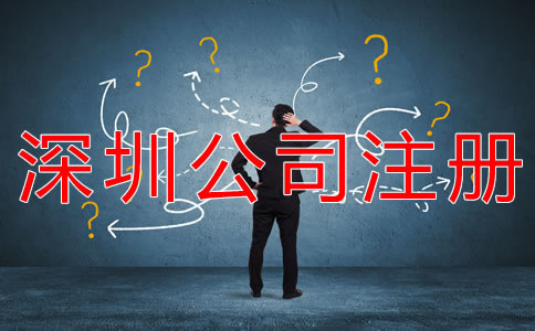 代辦深圳公司注冊注意事項有哪些？