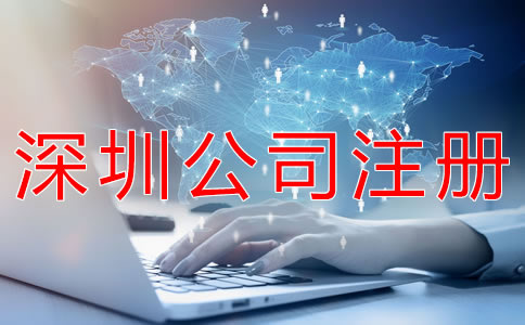 注冊深圳公司要注意什么？
