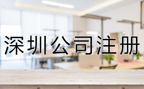 注冊(cè)深圳公司的流程是什么？