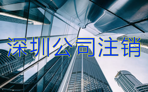 如何辦理深圳公司注銷？