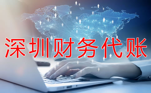 深圳財務(wù)代賬公司都做什么？