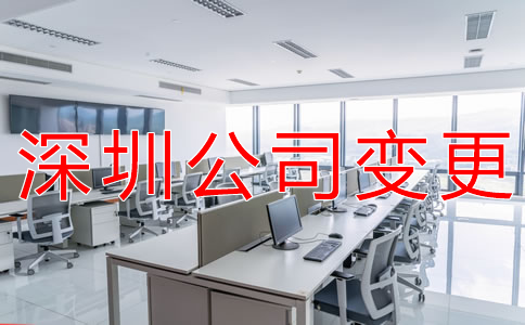 變更深圳公司注冊地址所需材料是什么？