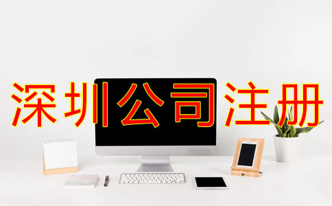 注冊深圳公司銀行開戶流程有什么？