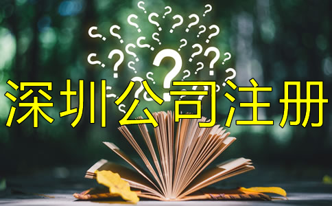 注冊深圳公司對人數(shù)有什么要求？