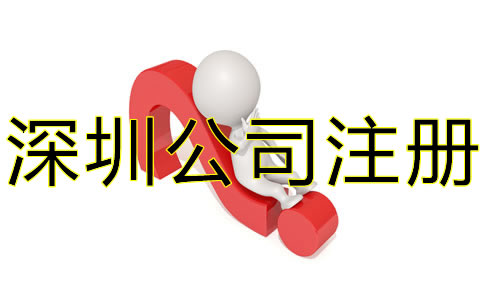 選擇深圳代辦公司注冊要注意什么？