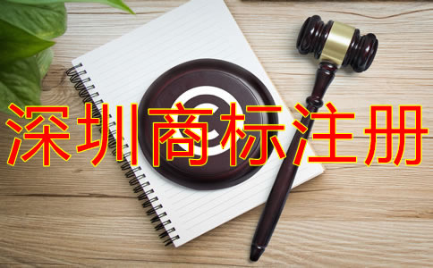 注冊(cè)深圳商標(biāo)的注意事項(xiàng)有什么？