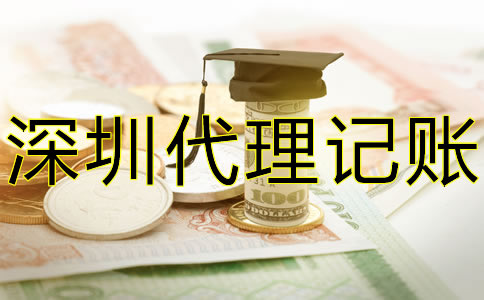 深圳代理記賬大概要多少錢？