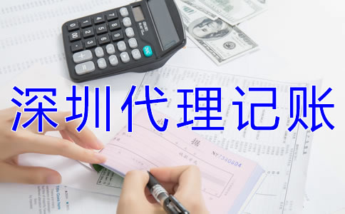 深圳代理記賬公司如何做賬？